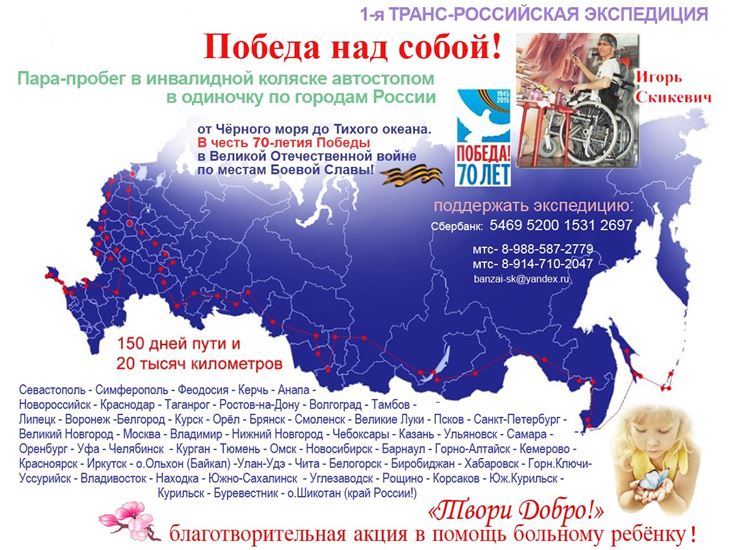 План Игоря Скикевича путешествия автостопом по России